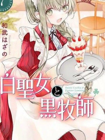 [和武はざの]pixiv『白圣女と黒牧师』⑦附录彩页